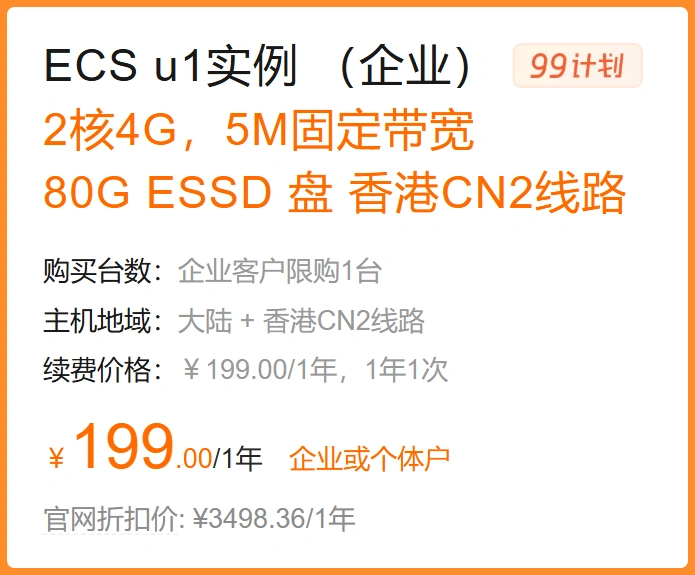 阿里云中国特惠 ECS云主机 4核4G 5M 199元1年，支持香港CN2线路