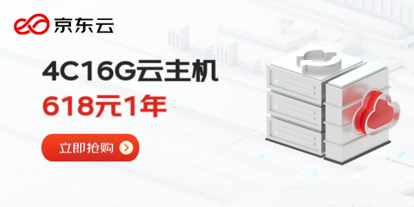 京东云中国特惠 4核16G云主机 618元1年