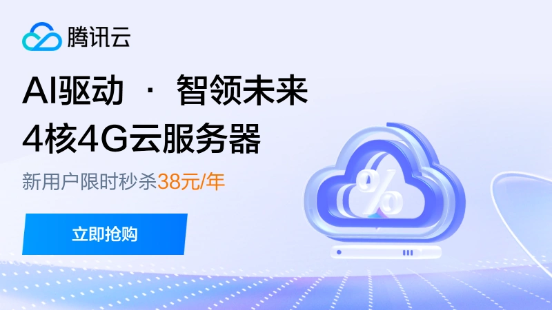 【腾讯云中国】4核4G服务器新客38元/年起，AI 算力 0.8折起，百万大模型 tokens免费体验
