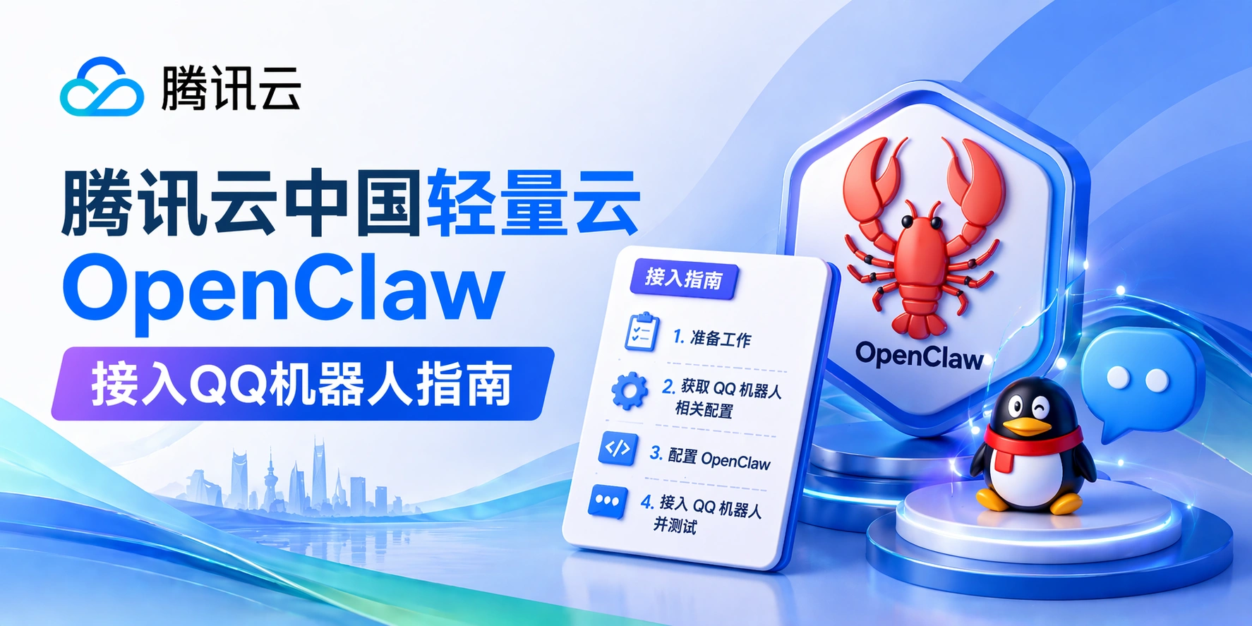 Tencent Cloud OpenClaw A Complete Guide to Accessing QQ Bots: From 0 to Chattable