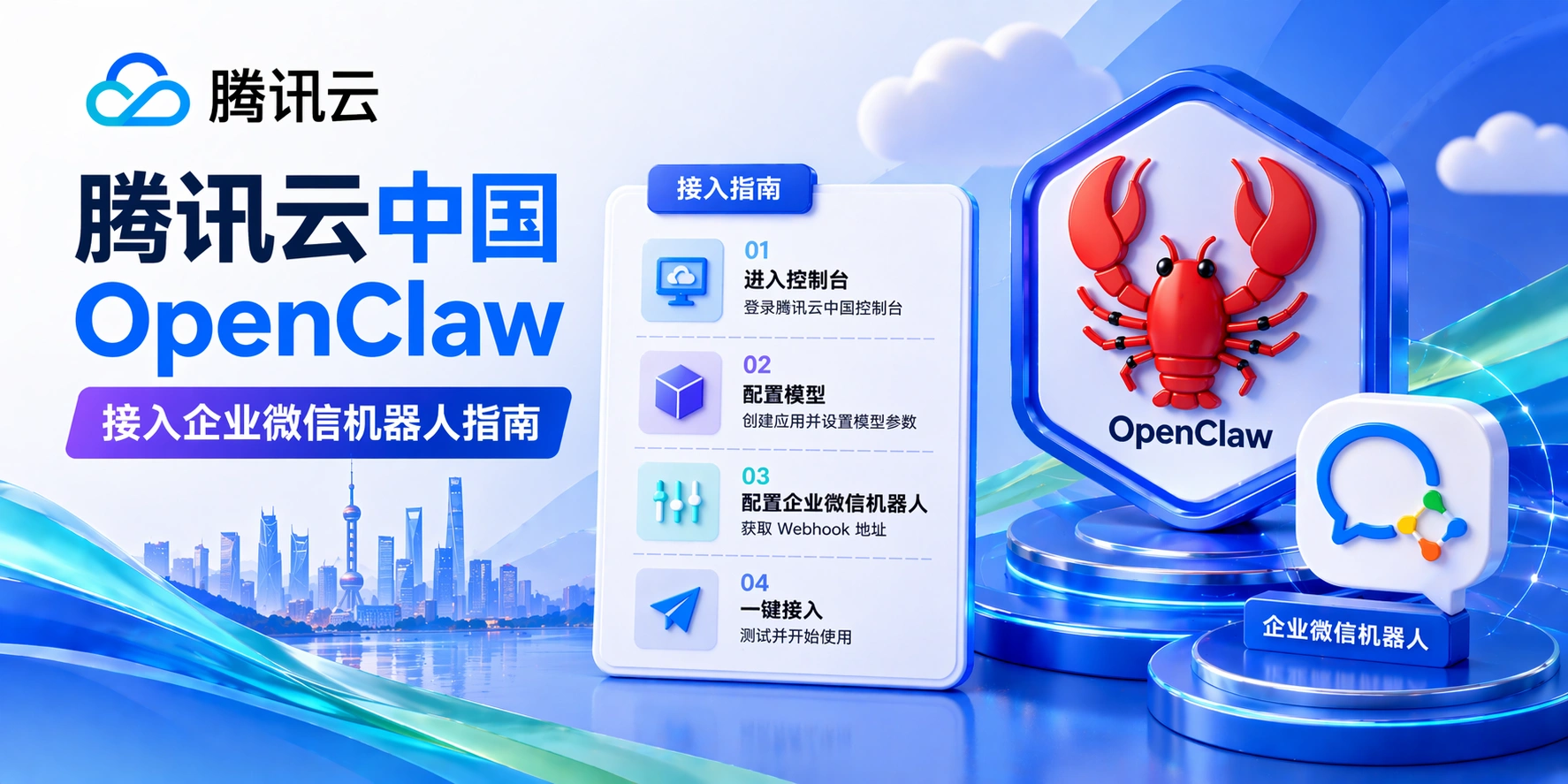 Tencent Cloud OpenClaw Guide to Connecting WeCom Bot via the Cloud